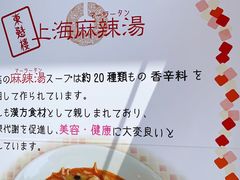 -東魁楼 スープ春雨 上海麻辣湯
