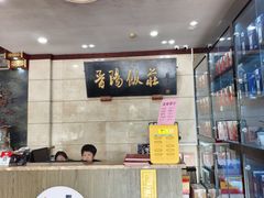 -晋阳饭庄(虎坊桥店)