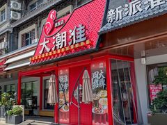 -大潮淮·淮扬菜(何园旗舰店)