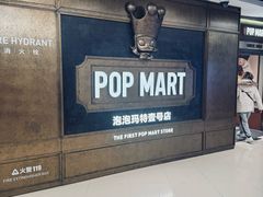 -泡泡玛特POPMART(壹号店)