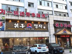 -英子补身汤(海兰路店)