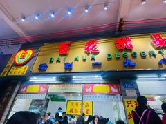 -百花传统甜品店(原址店)