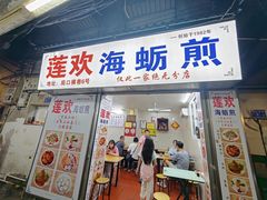 -莲欢海蛎煎