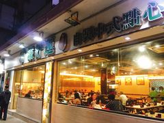 门面-添好运点心专门店(北角店)