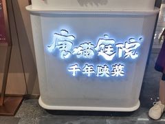 -唐猫庭院·千年陕菜(赛格国际购物中心店)