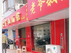 门面-超爷叔面馆(西园店)
