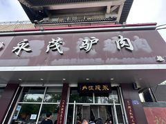 -永茂驴肉(莲池南大街总店)