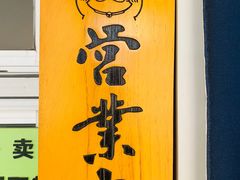 门面-藤原肠粉店