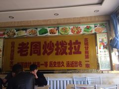 -老周炒拨拉(甘州总店)