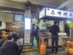 门面-清真·马峰烤肉(小学习北巷店)