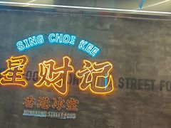 -星财记香港冰室·茶餐厅(仓山万达店)