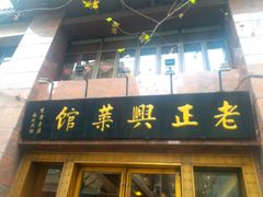 门面-老正兴菜馆(福州路店)