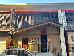 门面-面道场(森茂店)