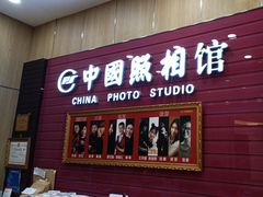 -中国照相馆(清河万象汇店)