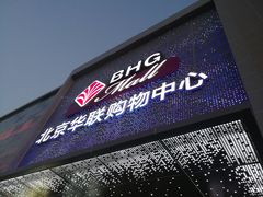-北京华联购物中心(天通苑店)