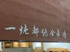 -和晟shèng铁锅炖·东北菜(南山店)
