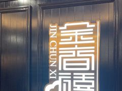 -金春禧(贵和领秀城店)