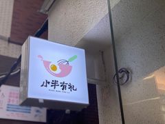 -小半有礼(天河南店)