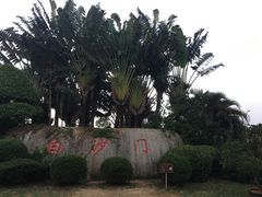 -白沙门生态公园