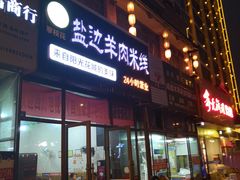 门面-攀枝花·任德琼·盐边羊肉米线