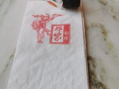 -那家小馆•北京菜•烤鸭(香山店)