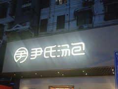 -尹氏汤包(朝天宫店)