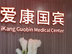 -爱康国宾体检中心(福田分院)
