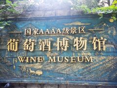 -青岛葡萄酒博物馆