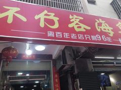 门面-琼大师东方烤乳猪(亚特兰蒂斯店)