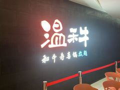 门面-温禾牛·和牛寿喜烧自助火锅(恒基名人店)