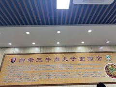 -白老三牛肉丸子面(平阳广场店)