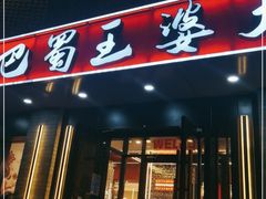 门面-巴蜀王婆大虾(南锣鼓巷店)