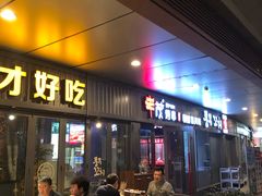门面-丰茂烤串(钦州北路店)