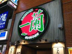 -一兰拉面(新宿中央东口店)