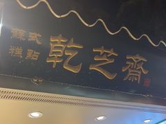 -乾芝斋·苏式糕点·碧螺春茶酥(平江路店)