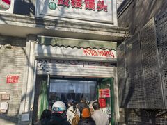 -天泽祥·鼓楼馒头(鼓楼店)