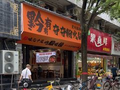 -黔有有贵州酸汤夺夺粉火锅(五味十字店)