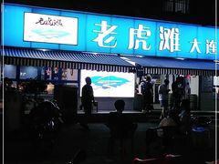 门面-老虎滩大连海鲜烧烤(建邺云锦路总店)