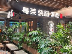 -南棠馆粤菜坊(群光店)