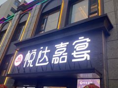 -淮安人家·悦达嘉宴(深圳路店)
