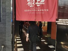 -極上萬膳·日料放题(海岸城店)