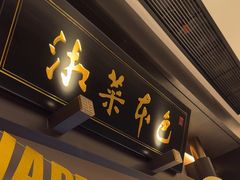 -墨泉峰味(润和国际广场店)