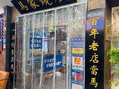 -马家烧麦(中街店)