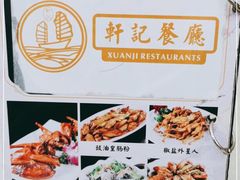 -轩记海鲜餐厅·四十五年老字号·经典粤菜(西区彩虹店)