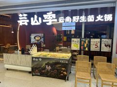 -芸山季·云南野生菌火锅(宝能环球汇店)