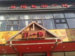 门面-刘一锅筋头巴脑(小北店)