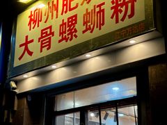 -柳州肥姨妈大骨螺蛳粉(江宁万达店)