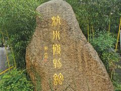 -浙江省博物馆(孤山馆区)