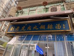 门面-刘老虎肉丸糊辣汤(总店)