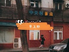 -中关村茶点